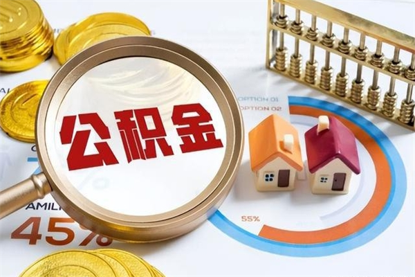 乐清公积金提出来可以自己使用吗（住房公积金取出来可以自由支配吗）