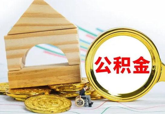 乐清已经有房了想取公积金（已经有房子了公积金怎么取）